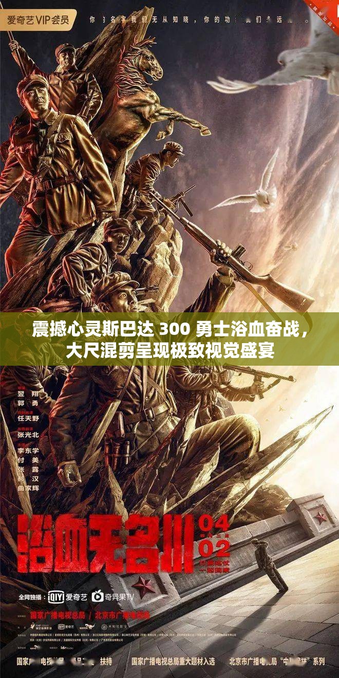 震撼心灵斯巴达 300 勇士浴血奋战，大尺混剪呈现极致视觉盛宴