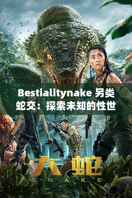 Bestialitynake 另类蛇交：探索未知的性世界