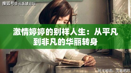 激情婷婷的别样人生：从平凡到非凡的华丽转身