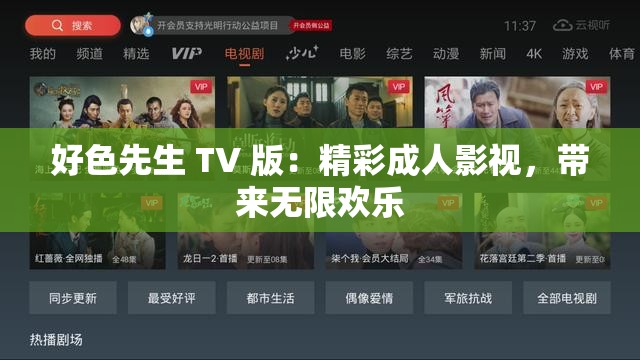 好色先生 TV 版：精彩成人影视，带来无限欢乐