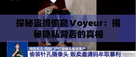 探秘盗摄偷窥Ⅴoyeur：揭秘隐私背后的真相