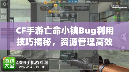 CF手游亡命小镇Bug利用技巧揭秘，资源管理高效运用打造实用装逼技能