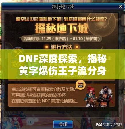 DNF深度探索，揭秘黄字爆伤王子流分身攻击的伤害机制与奥秘