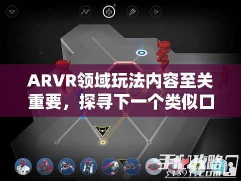 ARVR领域玩法内容至关重要，探寻下一个类似口袋妖怪GO的爆款应用