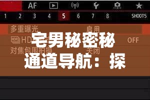 宅男秘密秘 通道导航：探索未知世界的神秘入口