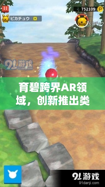 育碧跨界AR领域，创新推出类似宝可梦收集养成新游戏体验