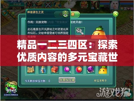 精品一二三四区：探索优质内容的多元宝藏世界