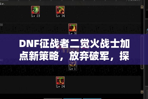 DNF征战者二觉火战士加点新策略，放弃破军，探索全新技能组合