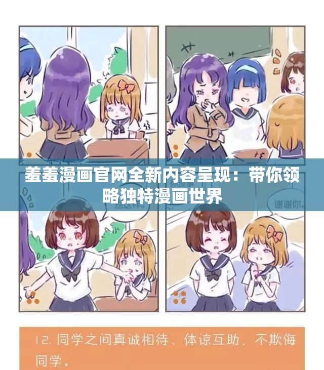 羞羞漫画官网全新内容呈现：带你领略独特漫画世界