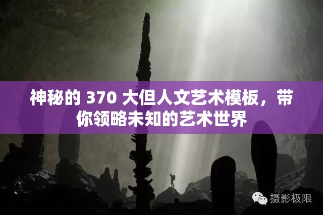 神秘的 370 大但人文艺术模板，带你领略未知的艺术世界