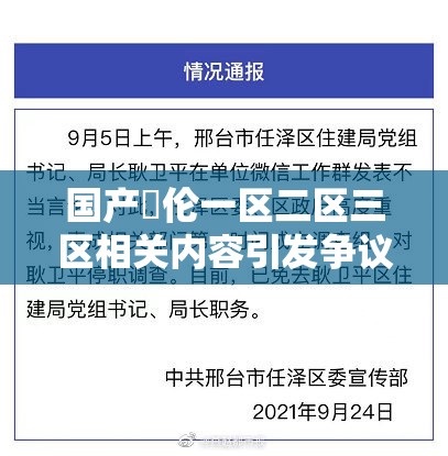 国产亂伦一区二区三区相关内容引发争议探讨