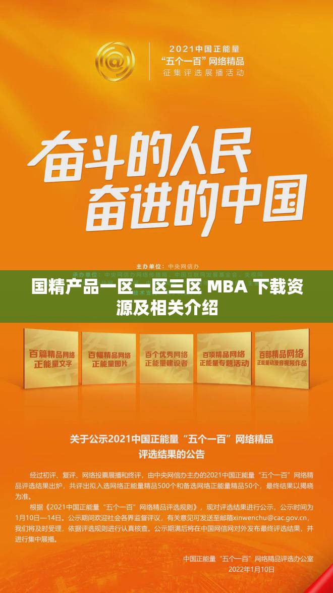 国精产品一区一区三区 MBA 下载资源及相关介绍