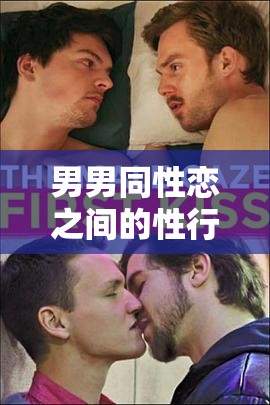 男男同性恋之间的性行为：呜巴吞精