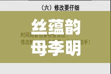 丝蕴韵母李明阳主要角色分析：深度剖析其独特形象与性格特质