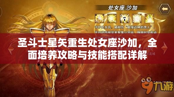 圣斗士星矢重生处女座沙加，全面培养攻略与技能搭配详解