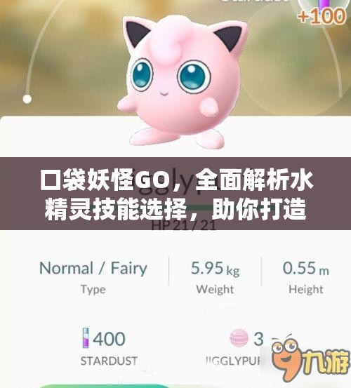 口袋妖怪GO，全面解析水精灵技能选择，助你打造最强水系宝可梦