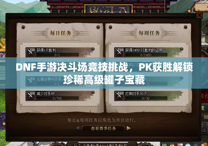 DNF手游决斗场竞技挑战，PK获胜解锁珍稀高级罐子宝藏