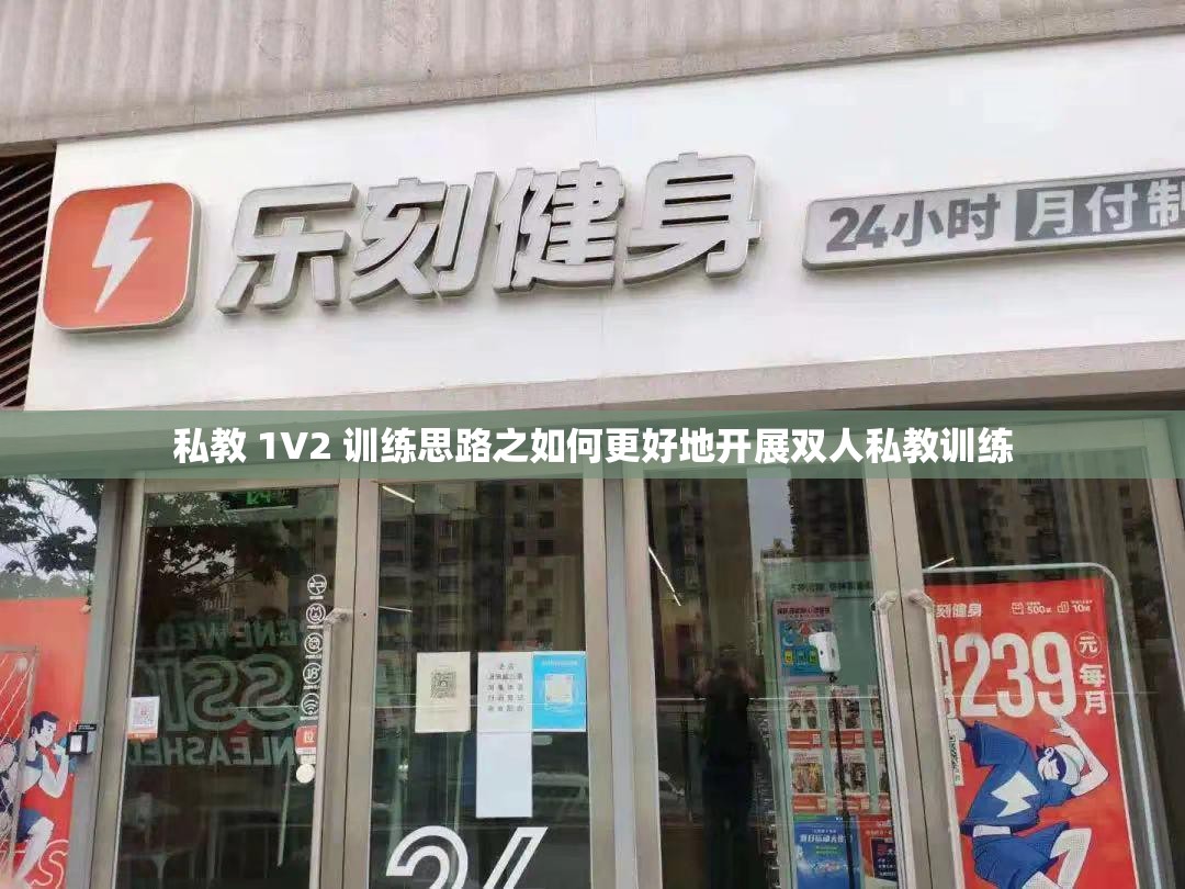 私教 1V2 训练思路之如何更好地开展双人私教训练