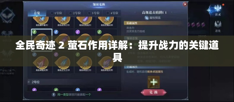 全民奇迹 2 萤石作用详解：提升战力的关键道具