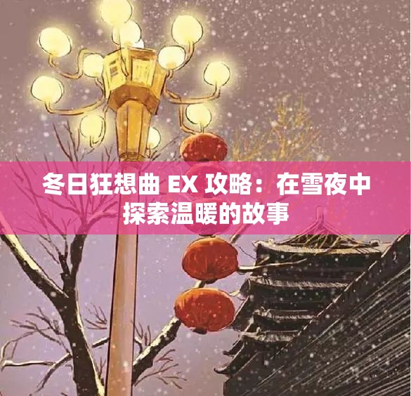 冬日狂想曲 EX 攻略：在雪夜中探索温暖的故事