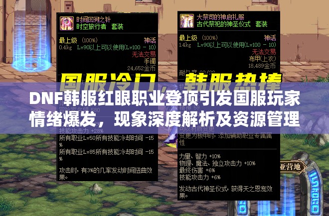 DNF韩服红眼职业登顶引发国服玩家情绪爆发，现象深度解析及资源管理对策