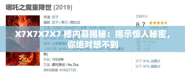 X7X7X7X7 槽内幕揭秘：揭示惊人秘密，你绝对想不到