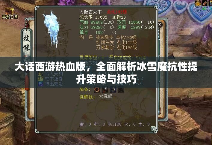 大话西游热血版，全面解析冰雪魔抗性提升策略与技巧