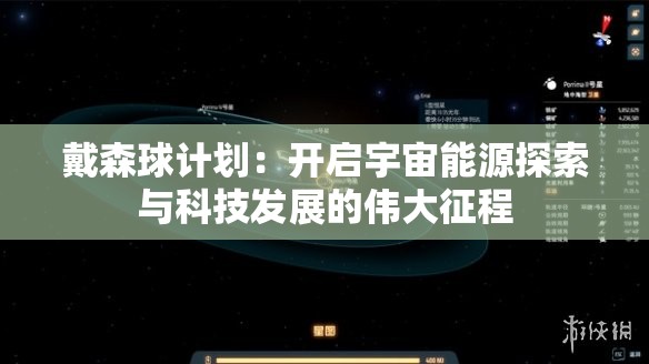 戴森球计划：开启宇宙能源探索与科技发展的伟大征程