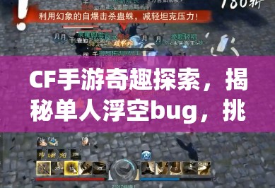 CF手游奇趣探索，揭秘单人浮空bug，挑战营地上围墙的另类极限玩法