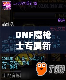 DNF魔枪士专属新福利上线，武器装备自选礼盒内含珍稀玫瑰之枪