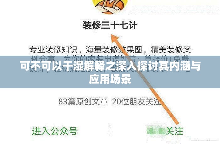 可不可以干湿解释之深入探讨其内涵与应用场景