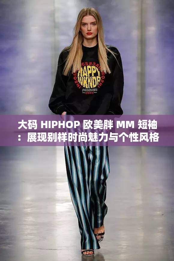 大码 HIPHOP 欧美胖 MM 短袖：展现别样时尚魅力与个性风格