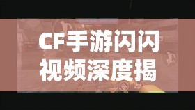 CF手游闪闪视频深度揭秘，废墟城市BUG战术，开启猥琐狙人全新操作境界