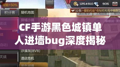 CF手游黑色城镇单人进墙bug深度揭秘，透视视角下如何实现战术奇袭