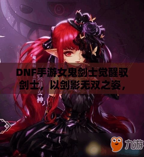 DNF手游女鬼剑士觉醒驭剑士，以剑影无双之姿，刷图速度如风般迅猛