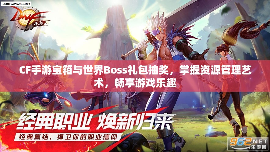 CF手游宝箱与世界Boss礼包抽奖，掌握资源管理艺术，畅享游戏乐趣