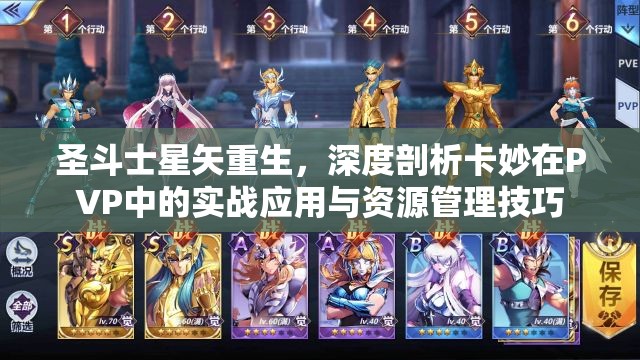 圣斗士星矢重生，深度剖析卡妙在PVP中的实战应用与资源管理技巧