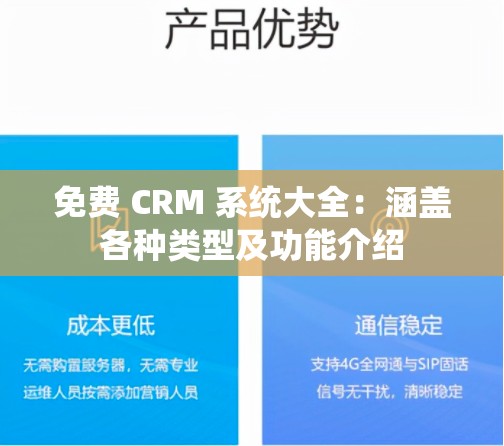 免费 CRM 系统大全：涵盖各种类型及功能介绍