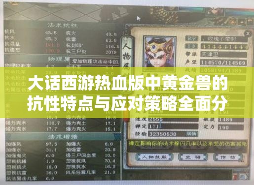 大话西游热血版中黄金兽的抗性特点与应对策略全面分析