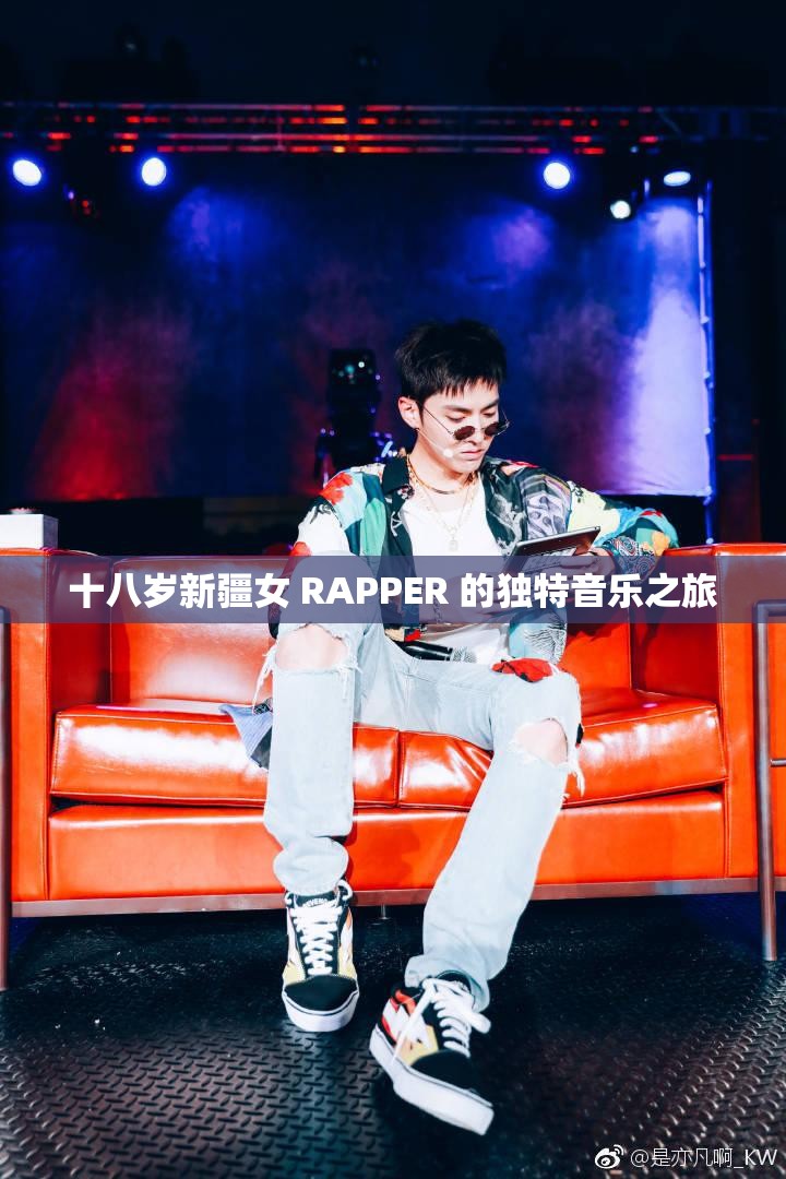 十八岁新疆女 RAPPER 的独特音乐之旅