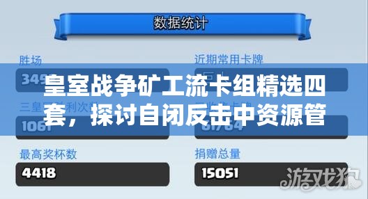 皇室战争矿工流卡组精选四套，探讨自闭反击中资源管理的重要性与实战策略