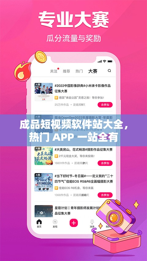 成品短视频软件站大全，热门 APP 一站全有