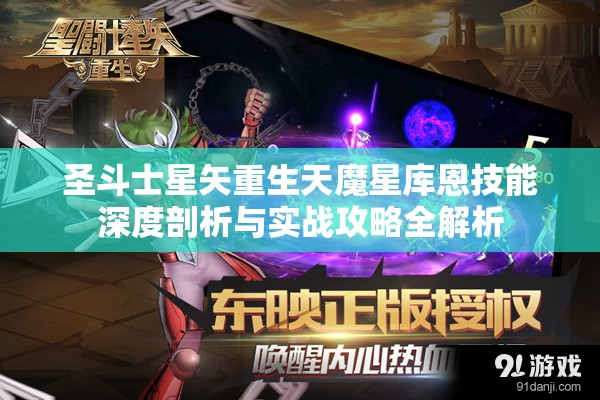 圣斗士星矢重生天魔星库恩技能深度剖析与实战攻略全解析