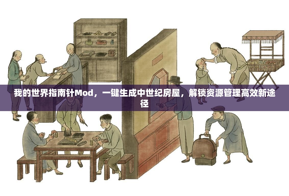 我的世界指南针Mod，一键生成中世纪房屋，解锁资源管理高效新途径