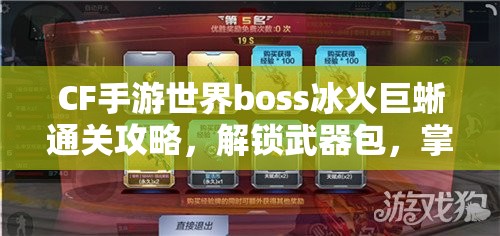 CF手游世界boss冰火巨蜥通关攻略，解锁武器包，掌握资源管理艺术