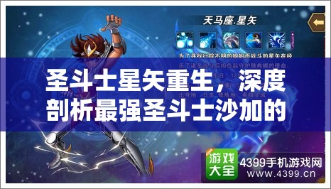 圣斗士星矢重生，深度剖析最强圣斗士沙加的战斗与智慧