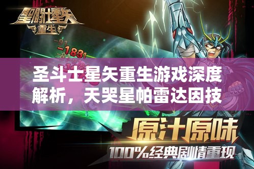 圣斗士星矢重生游戏深度解析，天哭星帕雷达因技能全攻略指南