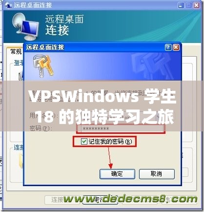 VPSWindows 学生 18 的独特学习之旅