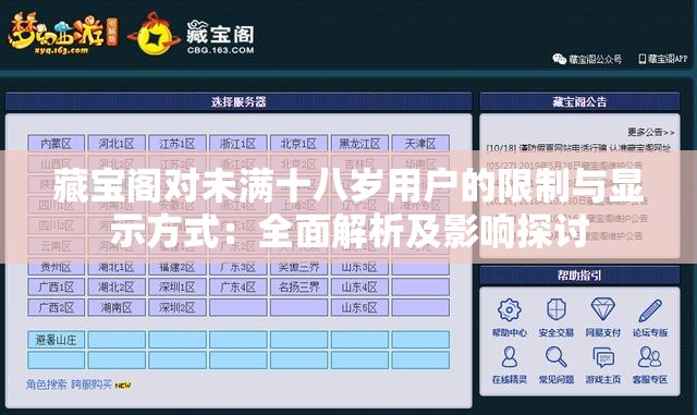 藏宝阁对未满十八岁用户的限制与显示方式：全面解析及影响探讨