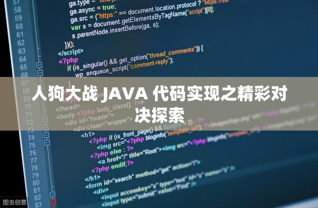 人狗大战 JAVA 代码实现之精彩对决探索